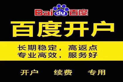 百度竞价个人开户成功秘诀